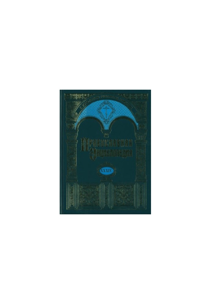 The Orthodox Encyclopedia. Volume 34. Volume XXXIV OF THE CYPRUS ORTHODOX CHURCH - KYRYON, VASSIAN, AGAFON AND MOSES