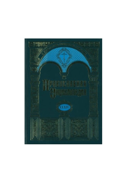 The Orthodox Encyclopedia. Volume 34. Volume XXXIV OF THE CYPRUS ORTHODOX CHURCH - KYRYON, VASSIAN, AGAFON AND MOSES
