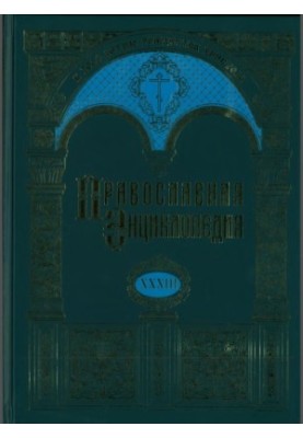 Православная Энциклопедия. Том 33. Том XXXIII КИЕВО-ПЕЧЕРСКАЯ ЛАВРА - КИПРСКАЯ ИКОНА БОЖИЕЙ МАТЕРИ