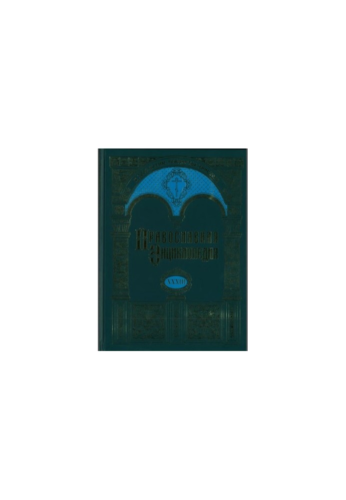 Православная Энциклопедия. Том 33. Том XXXIII КИЕВО-ПЕЧЕРСКАЯ ЛАВРА - КИПРСКАЯ ИКОНА БОЖИЕЙ МАТЕРИ