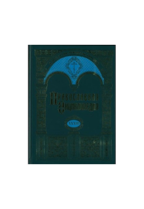 Православная Энциклопедия. Том 33. Том XXXIII КИЕВО-ПЕЧЕРСКАЯ ЛАВРА - КИПРСКАЯ ИКОНА БОЖИЕЙ МАТЕРИ
