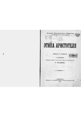 Этика Аристотеля: Пер. с греч. / С прил. "Очерка истории греческой этики до Аристотеля" Э. Радлова