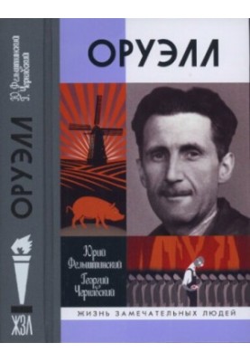 Оруелл