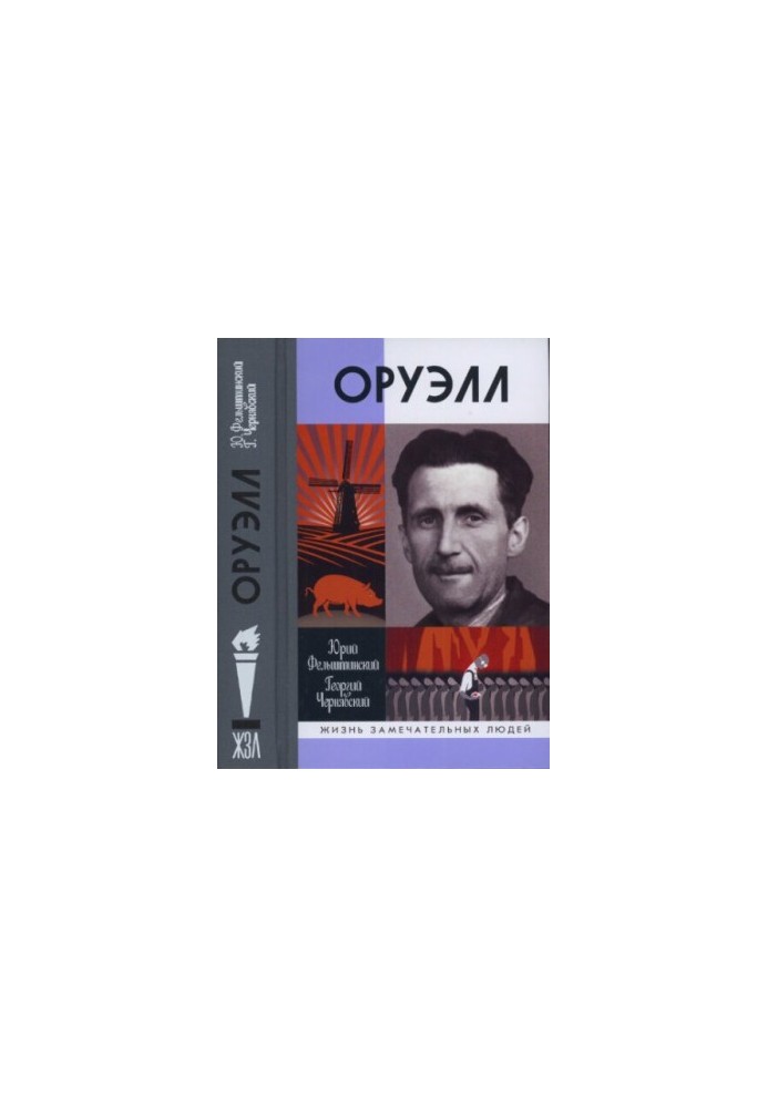 Оруелл