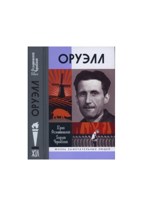 Оруелл