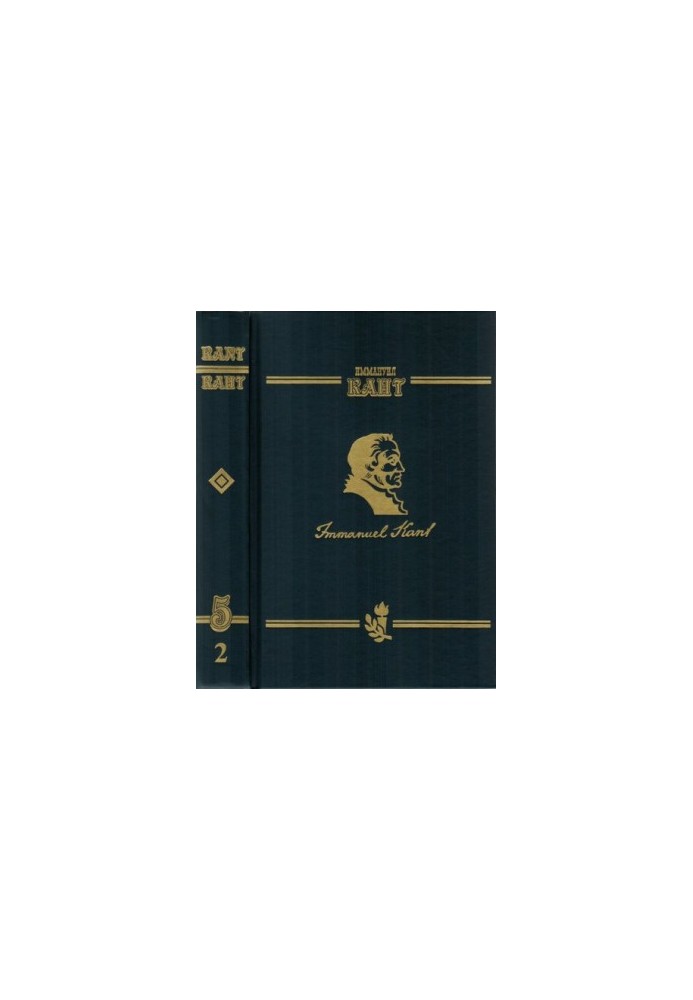 Сочинения на немецком и русском языках. Том V: Метафизика нравов. Часть 2. Метафизические основные начала учения о добродетел
