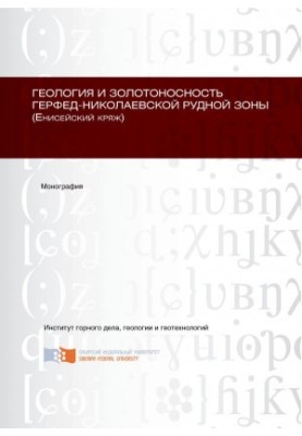 Geology and gold content of the Herfed-Nikolaev ore zone (Yenisei ridge) monograph