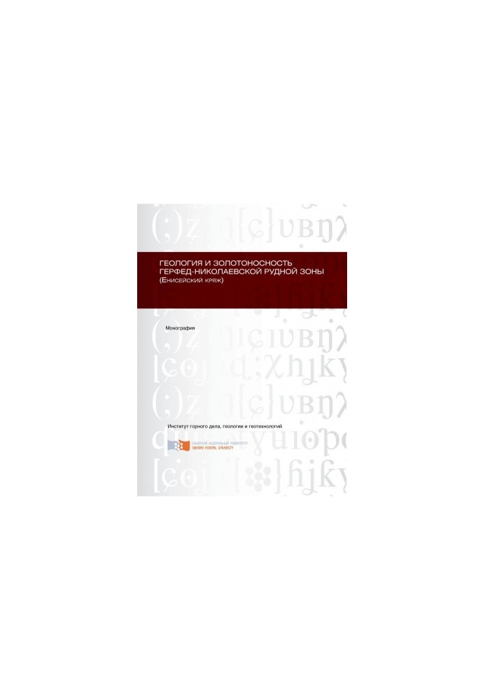 Geology and gold content of the Herfed-Nikolaev ore zone (Yenisei ridge) monograph