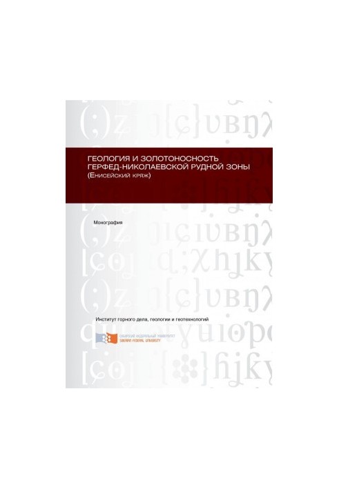 Geology and gold content of the Herfed-Nikolaev ore zone (Yenisei ridge) monograph