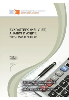 Бухгалтерский учет, анализ и аудит тесты , задачи, решения