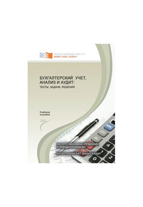 Бухгалтерский учет, анализ и аудит тесты , задачи, решения