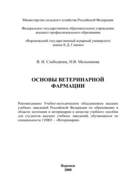 Slobodyanik V. I. Basics of veterinary pharmacy textbook for students of universities of students in the specialty - Veterinary medicine V.