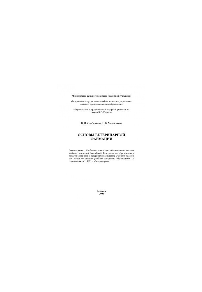 Slobodyanik V. I. Basics of veterinary pharmacy textbook for students of universities of students in the specialty - Veterinary medicine V.