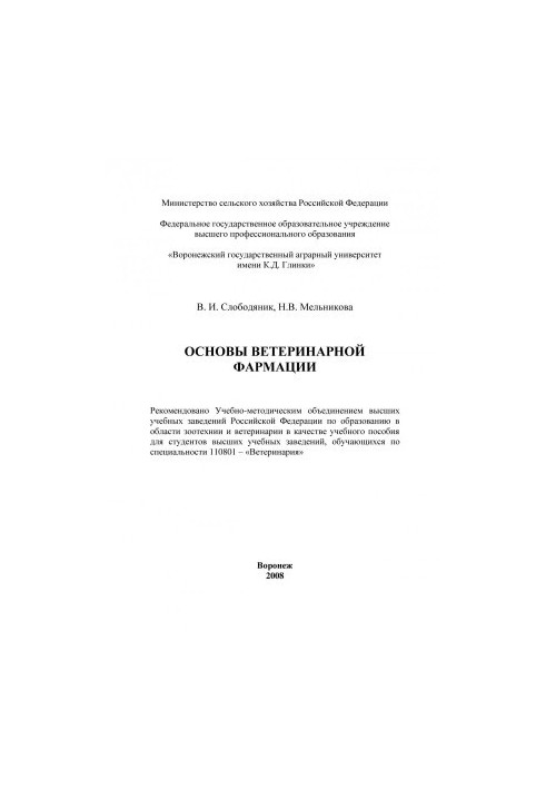 Slobodyanik V. I. Basics of veterinary pharmacy textbook for students of universities of students in the specialty - Veterinary medicine V.