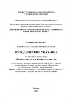 Methodical instructions for studying the discipline Life safety and performing tasks for control work
