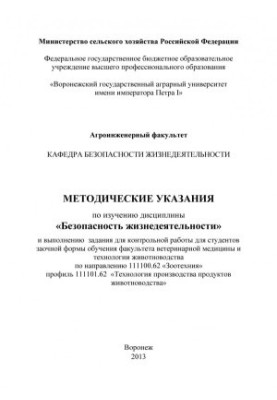 Методические указания по изучению дисциплины Безопасность жизнедеятельности и выполнению задания для контрольной работы для с