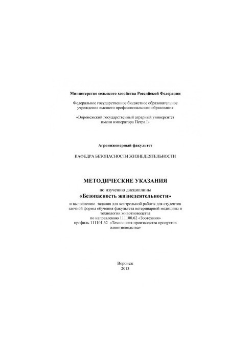 Методические указания по изучению дисциплины Безопасность жизнедеятельности и выполнению задания для контрольной работы для с