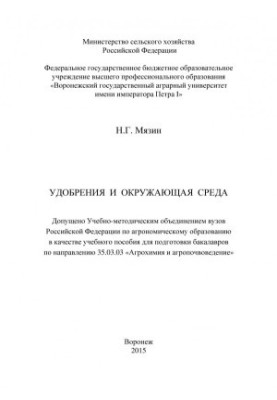 Myazin Nikolay Georgievich. Fertilizers and environment training manual for training bachelors in .. Agrochemistry and