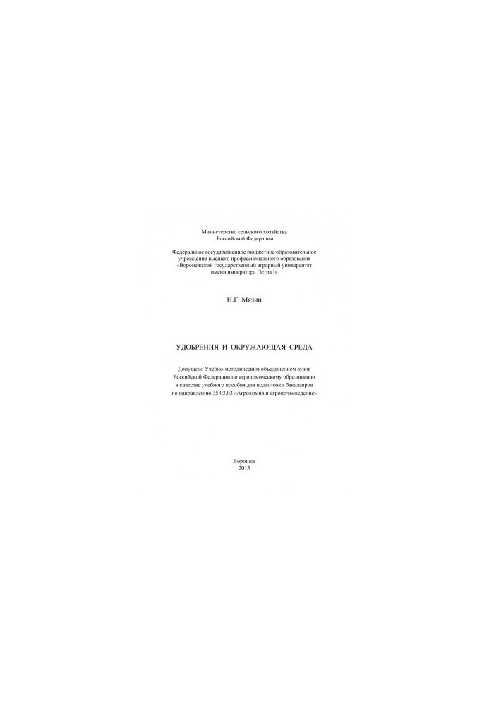 Myazin Nikolay Georgievich. Fertilizers and environment training manual for training bachelors in .. Agrochemistry and