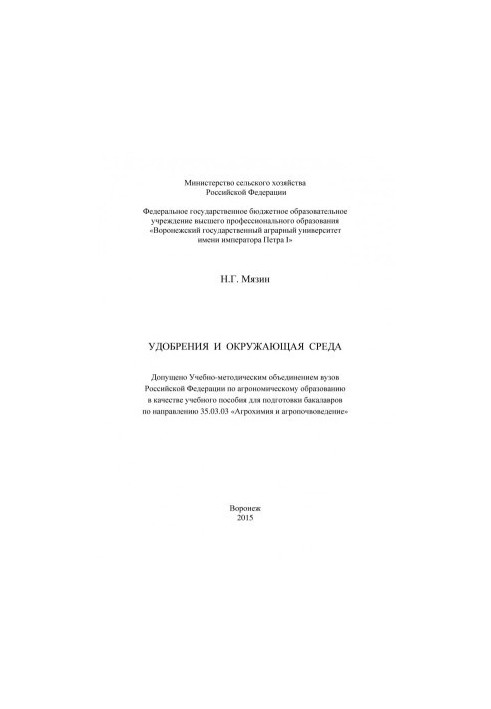 Myazin Nikolay Georgievich. Fertilizers and environment training manual for training bachelors in .. Agrochemistry and