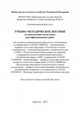 Educational and methodical manual for the performance of final qualification works for students of agroengineering faculty