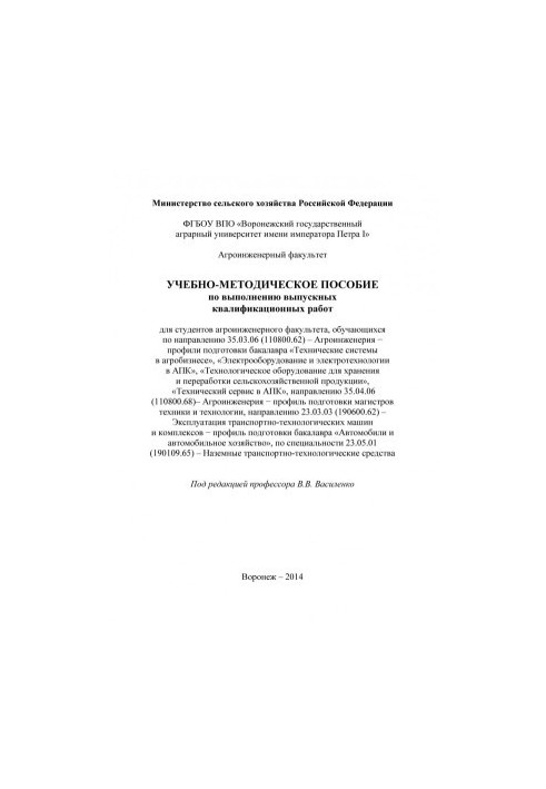 Educational and methodical manual for the performance of final qualification works for students of agroengineering faculty
