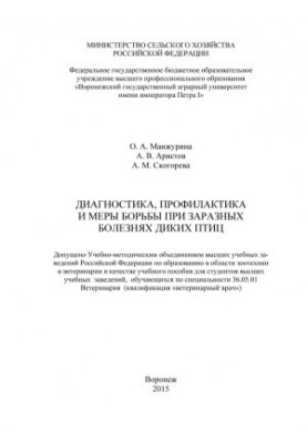 Манжурина Ольга Олексіївна. Діагностика, профілактика та заходи боротьби з інфекційними хворобами диких птахів. Навчальний посібник для студентів.