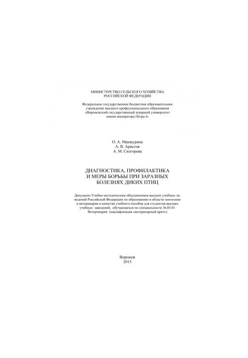 Манжурина Ольга Олексіївна. Діагностика, профілактика та заходи боротьби з інфекційними хворобами диких птахів. Навчальний посібник для студентів.