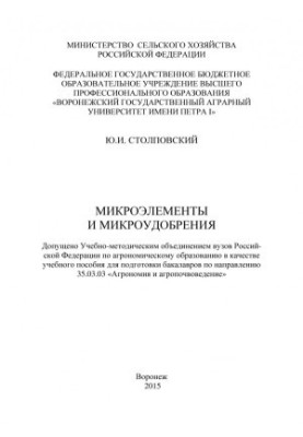 Stolpovsky Yuri Ivanovich. Micronutrients and microfertilizers training manual for the preparation of bachelors in the direction of .. Agronomists
