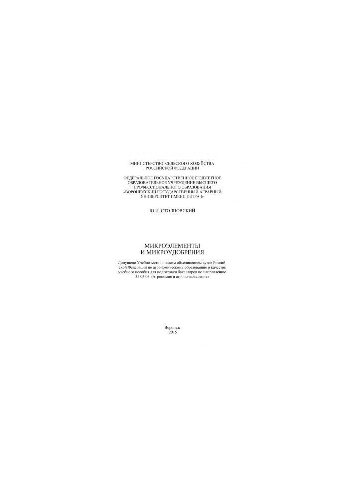 Stolpovsky Yuri Ivanovich. Micronutrients and microfertilizers training manual for the preparation of bachelors in the direction of .. Agronomists