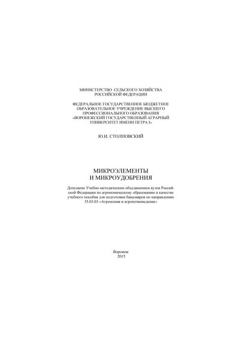 Stolpovsky Yuri Ivanovich. Micronutrients and microfertilizers training manual for the preparation of bachelors in the direction of .. Agronomists