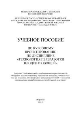Навчальний посібник з курсового проектування з дисципліни Технологія переробки плодів і овочів для студентів
