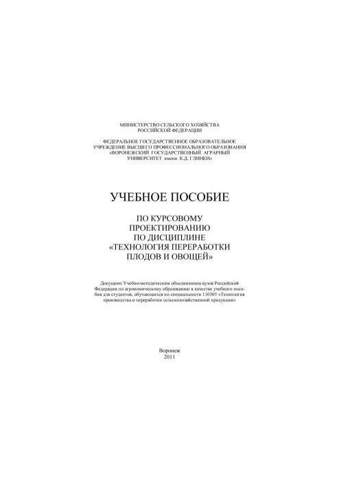 Навчальний посібник з курсового проектування з дисципліни Технологія переробки плодів і овочів для студентів
