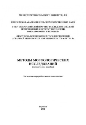 Методы морфологических исследований методическое пособие Рос. акад. с.-х. наук Всерос. науч.-исслед. ветеринар. ин-т патологи