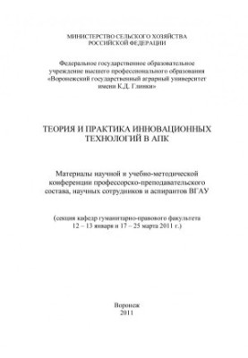 Theory and practice of innovative technologies in the agro-industrial complex materials of scientific and educational-method. Conf. Prof.-taught. composition of scientific cooperation