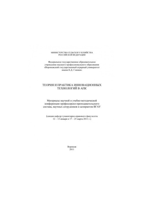 Theory and practice of innovative technologies in the agro-industrial complex materials of scientific and educational-method. Conf. Prof.-taught. composition of scientific cooperation