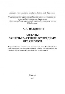 Illarionov A.I. Methods of plant protection from harmful organisms training manual for students of agronomic specialty