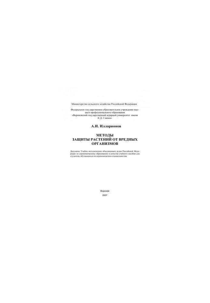 Illarionov A.I. Methods of plant protection from harmful organisms training manual for students of agronomic specialty