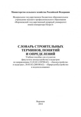 Словник будівельних термінів, понять і визначень: навчальний посібник для студентів факультету землеустрою та кадастру