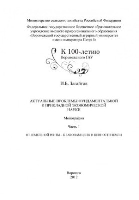 Загайтов Исаак Бениаминович Актуальные проблемы фундаментальной и прикладной экономической науки монография И Б Загайтов Воро