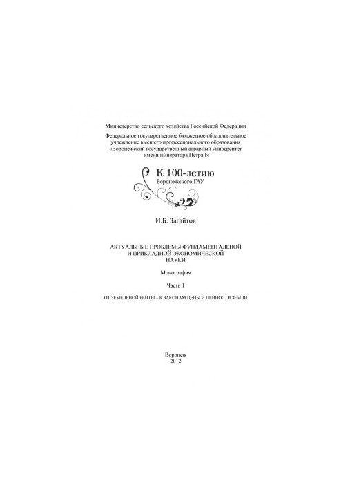Загайтов Исаак Бениаминович Актуальные проблемы фундаментальной и прикладной экономической науки монография И Б Загайтов Воро