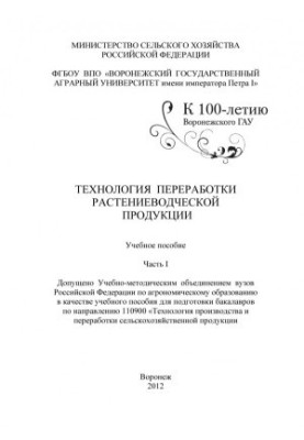 Technology of processing of crop products training manual for training bachelors in the direction of technology of production