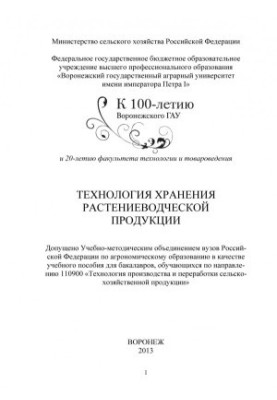 Технології зберігання продукції рослинництва. Навчальний посібник для бакалаврів за напрямом Технологія виробництва