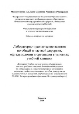 Laboratory and practical classes on general and private surgery of ophthalmology and orthopedics in the conditions of the educational clinic of the educational-meto