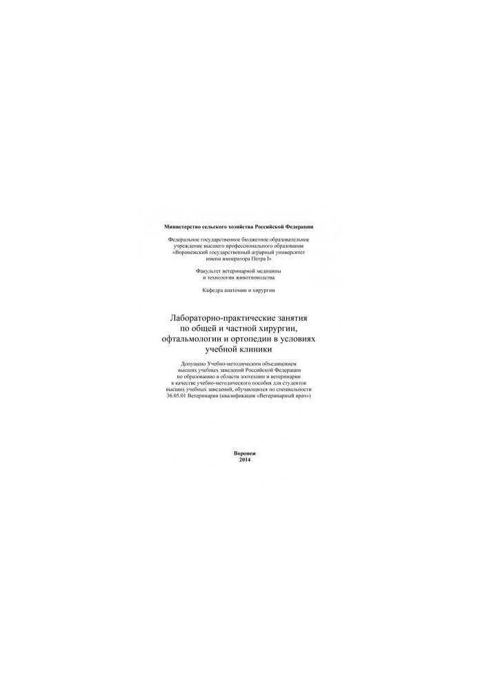 Laboratory and practical classes on general and private surgery of ophthalmology and orthopedics in the conditions of the educational clinic of the educational-meto