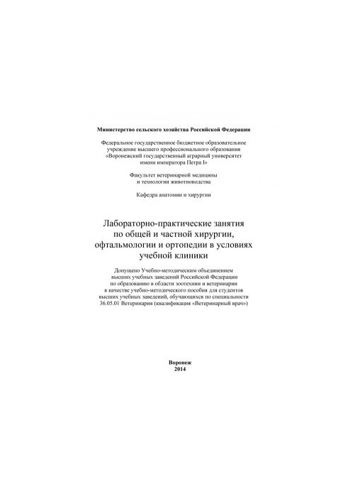 Laboratory and practical classes on general and private surgery of ophthalmology and orthopedics in the conditions of the educational clinic of the educational-meto