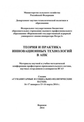 Теорія та практика інноваційних технологій в АПК: матеріали науково-методичної конференції професорсько-викладацького складу