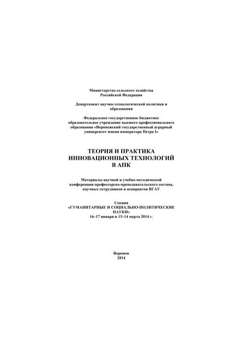 Теорія та практика інноваційних технологій в АПК: матеріали науково-методичної конференції професорсько-викладацького складу