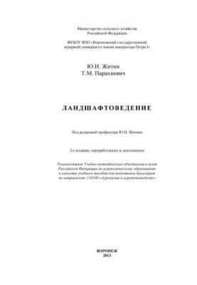 Ландшафтознавство: навчальний посібник для підготовки бакалаврів за напрямом агрохімія та агропочвознавство