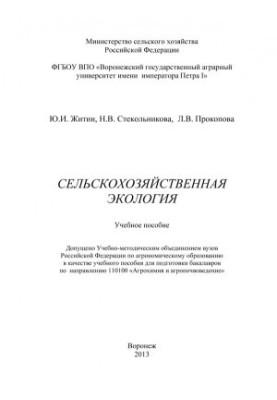 Zhitin Yu. I. Agricultural ecology training manual for training bachelors in the field of Agrochemistry and agro-soil science